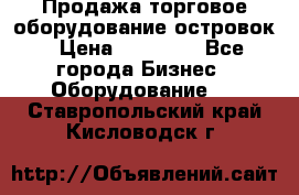 Продажа торговое оборудование островок › Цена ­ 50 000 - Все города Бизнес » Оборудование   . Ставропольский край,Кисловодск г.